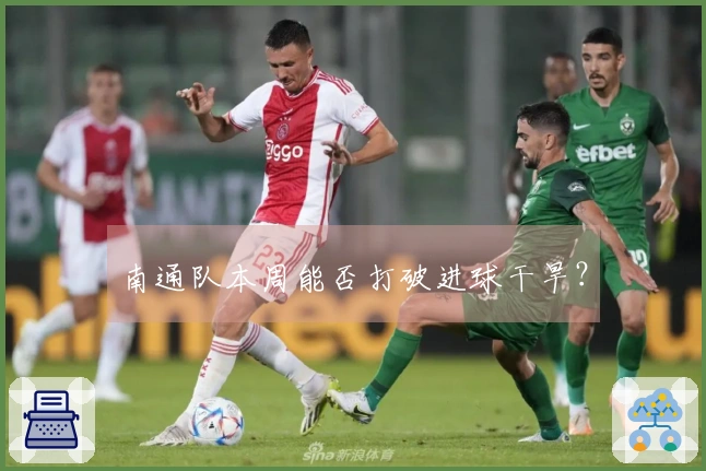 南通队本周能否打破进球干旱？