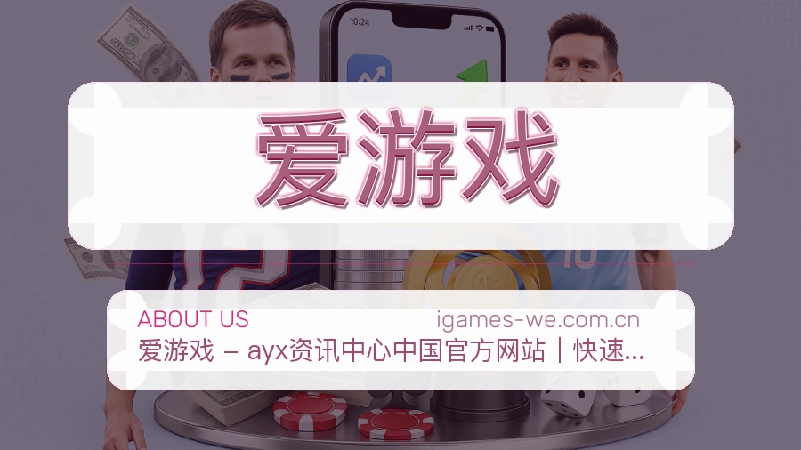 爱游戏移动体育入口介绍